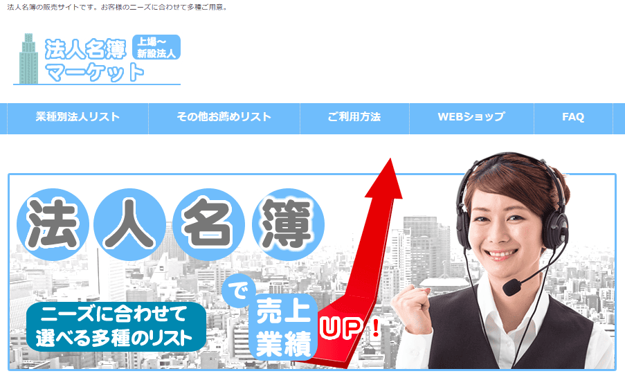 法人名簿リストマーケット